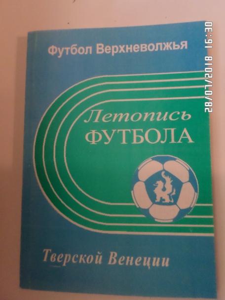 Аверьянов - Футбол Верхневолжья. Летопись футбола тверской Венеции 2006 г