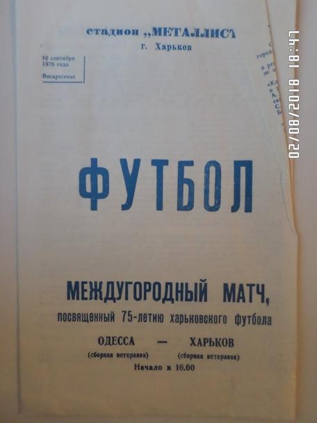 программа Харьков - Одесса ветераны 1976 г