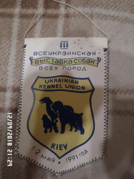 Вымпел Всеукраинская выставка собак всех пород Киев 1991 г