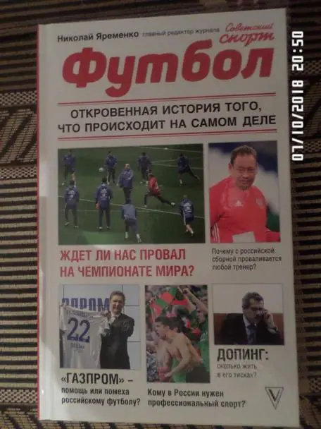 Н. Яременко - ФУТБОЛ: Откровенная история того, что происходит на самом деле