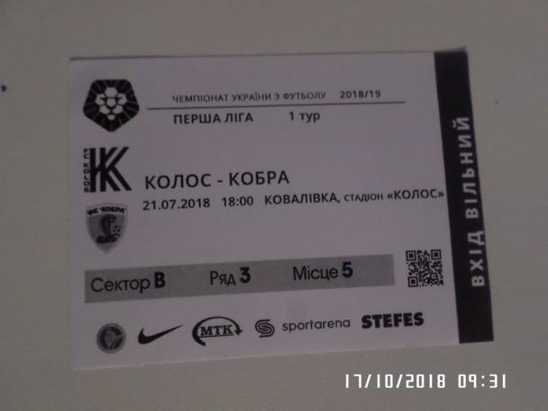 билет Колос Ковалевка - Кобра Харьков 2018 г