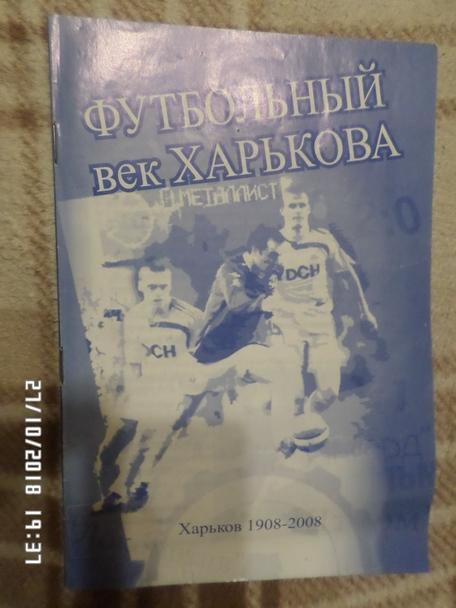 Футбольный век Харькова 1908-2008 гг
