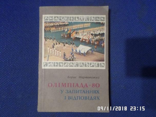 Нартовский - Олимпиада-80 в вопросах и ответах ( укр.яз) 1982 г