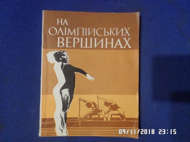 Чикирисов - На олимпийских вершинах ( укр.яз) 1977 г