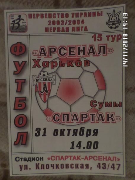 программа Арсенал Харьков - Спартак Сумы 2003-2004