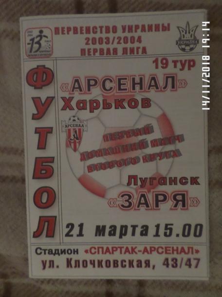 программа Арсенал Харьков - Заря Луганск 2003-2004