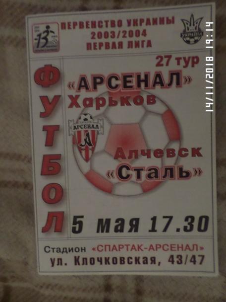 программа Арсенал Харьков - Сталь Алчевск 2003-2004