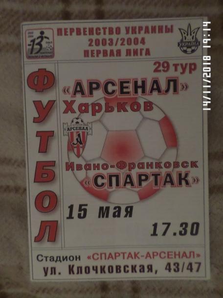программа Арсенал Харьков - Спартак Ивано-Франковск 2003-2004