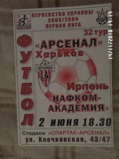 программа Арсенал Харьков - Нафком-Академия Ирпень 2003-2004