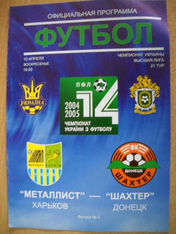 программа Металлист Харьков - Шахтер Донецк 2004-2005