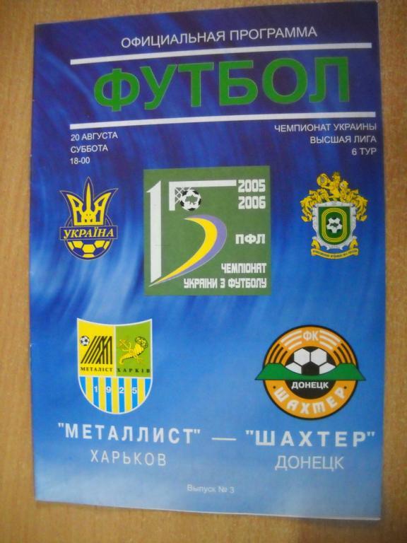 программа Металлист Харьков - Шахтер Донецк 2005-2006