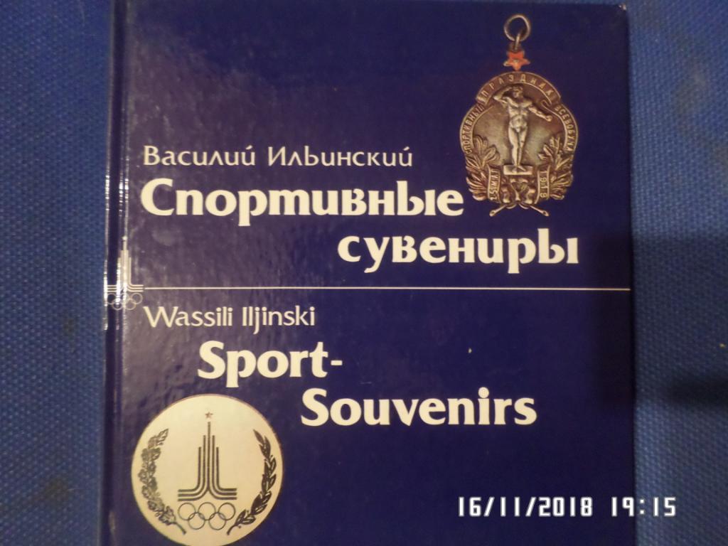 Фотоальбом - Спортивные сувениры 1979 г