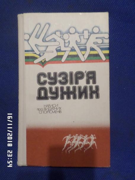 Сборник - Созвездие сильных ( укр.яз, 1983 г)