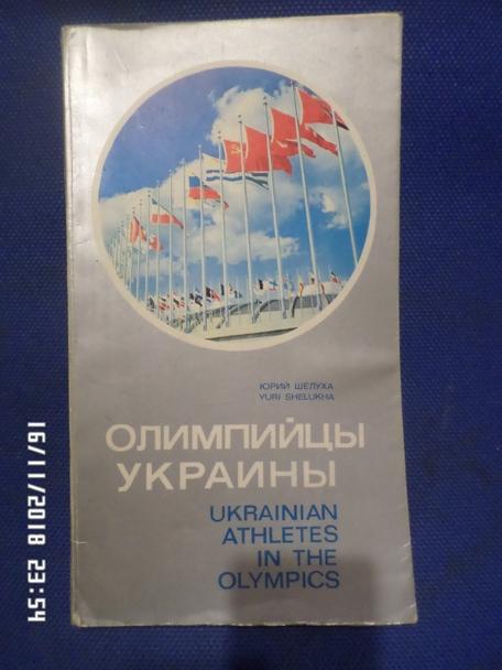 Шелуха - Олимпийцы из Украины 1979 г