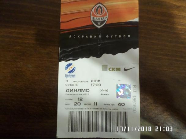 билет Шахтер Донецк - Динамо Киев 3 ноября 2018