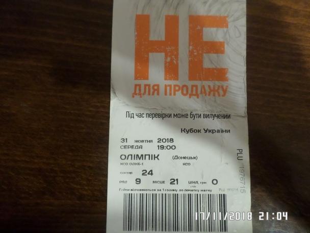 билет Шахтер Донецк - Олимпик Донецк 31 октября 2018 кубок Украины