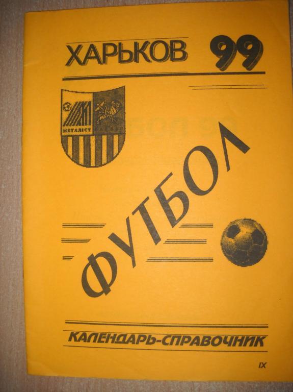 Футбол 1999 г, г. Харьков