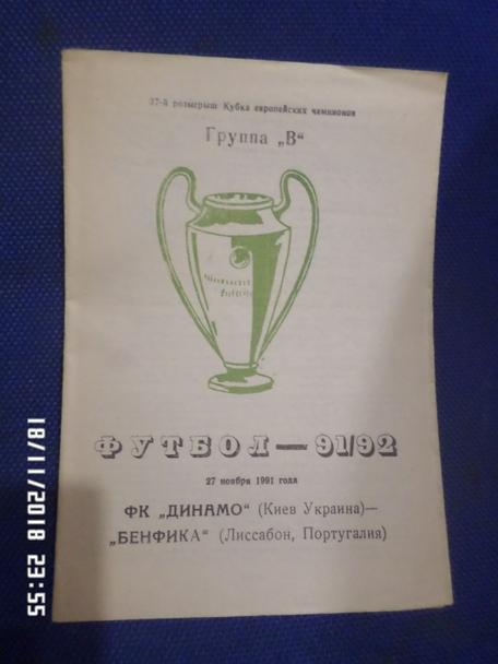 программа Динамо Киев - Бенфика 1991 г