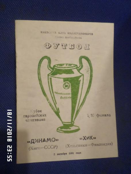 программа Динамо Киев - ХИК Финляндия 1991 г