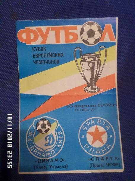 программа Динамо Киев - Спарта Прага Чехословакия 1992 г