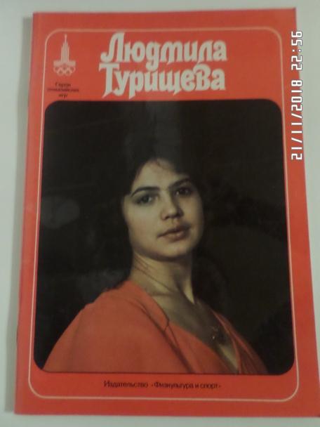 Людмила Турищева серия Герои Олимпийских игр 1977 г