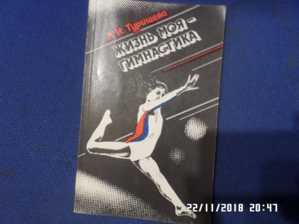 Людмила Турищева - Жизнь моя гимнастика 1986 г