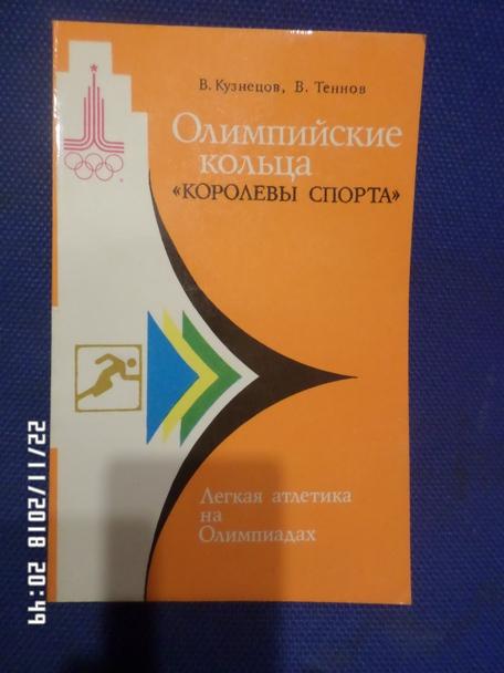 Кузнецов - Олимпийские кольца королевы спорта. Легкая атлетика на олимпиадах