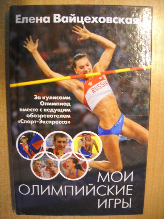 Е. Вайцеховская - Мои олимпийские игры