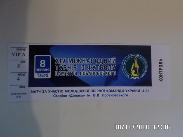 билет турнир памяти Лобановского 8 июня 2017 Украина U21