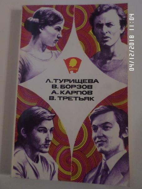сборник - Турищева, Борзов, Карпов, Третьяк 1978 г