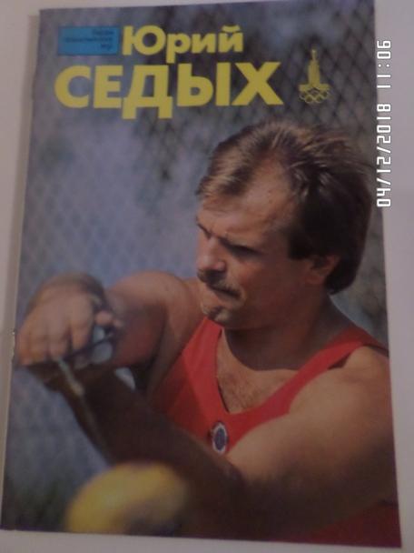 Юрий Седых серия Герои Олимпийских игр 1982 г