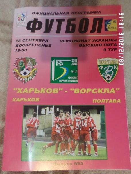 программа ФК Харьков - Ворскла Полтава 2005-2006 г