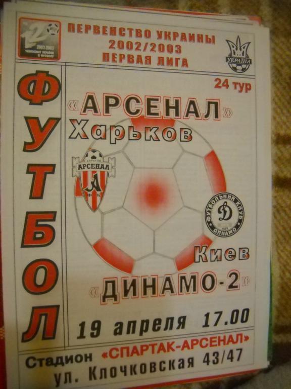 программа Арсенал Харьков - Динамо-2 Киев 2002-2003