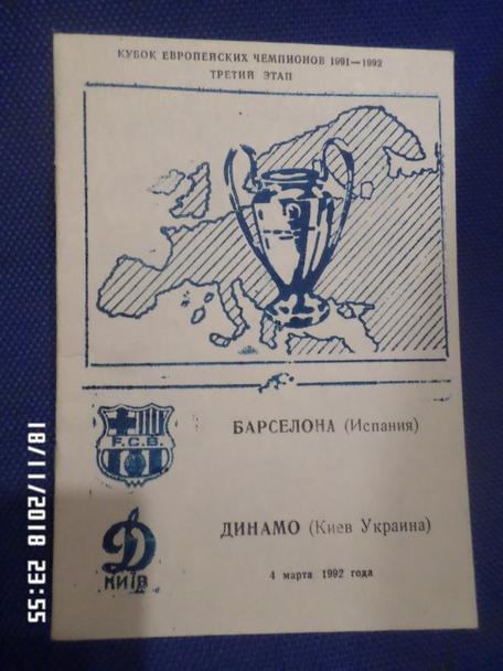 программа Динамо Киев - Барселона 1992 г