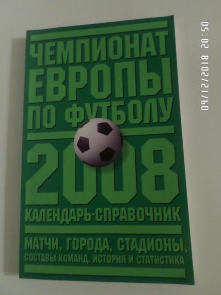 Справочник - Чемпионат Европы 2008. Матчи, города, стадионы, составы