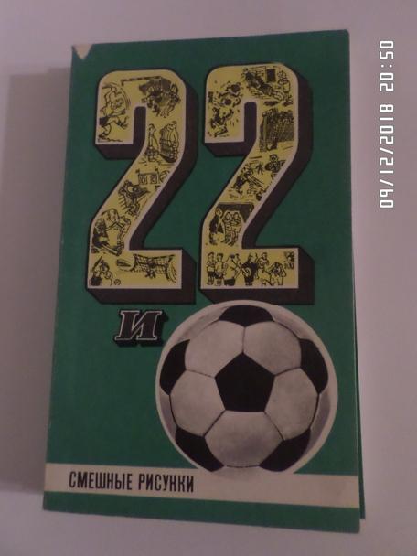 Горенштейн - 22 и футбольный мяч 1971 г