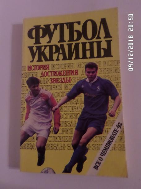 Заседа - Футбол Украины 1992 г
