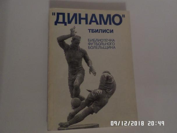 Библиотечка футбольного болельщика Динамо Тбилиси 1975 г
