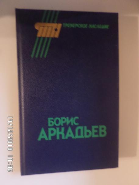 сборник - Борис Аркадьев 1990 г