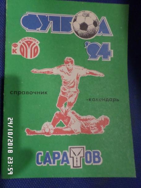 Справочник Футбол 1994 Саратов