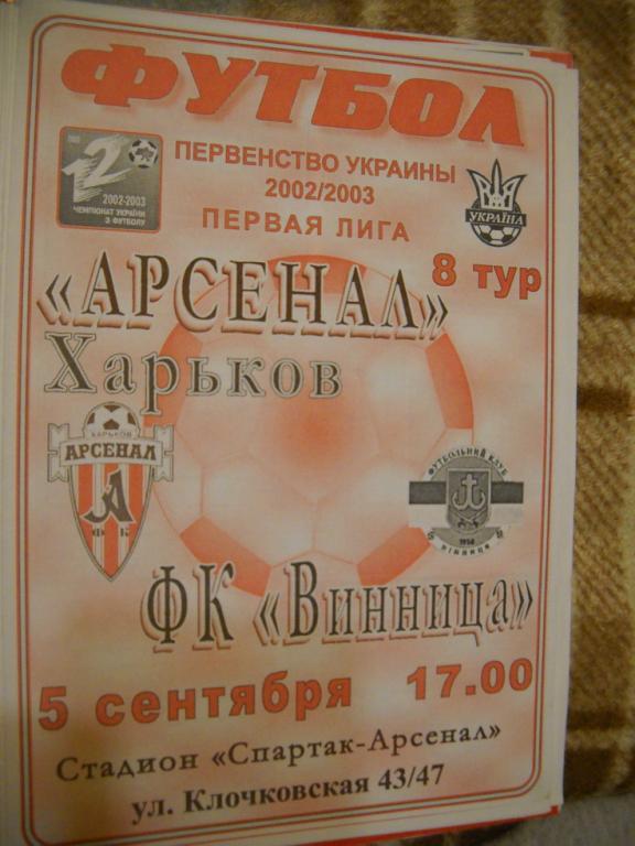 программа Арсенал Харьков - ФК Винница 2002-2003