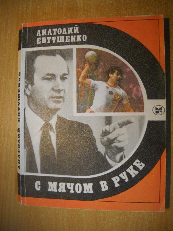 А. Евтушенко - С мячом в руке ( серия Спорт и личность, 1986 г)