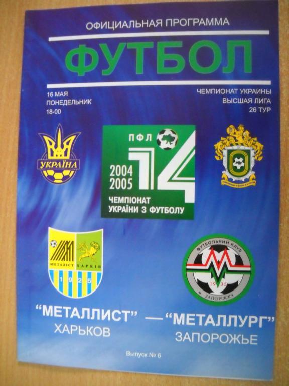 программа Металлист Харьков - Металлург Запорожье 2004-2005