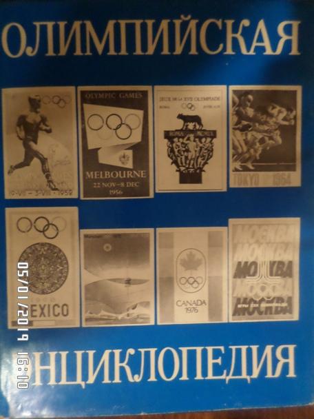 Олимпийская энциклопедия 1980 г
