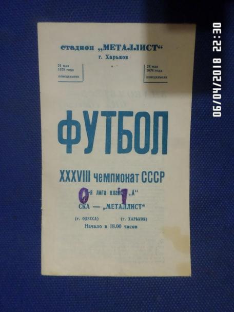 программа Металлист Харьков - СКА Одесса 1976 г