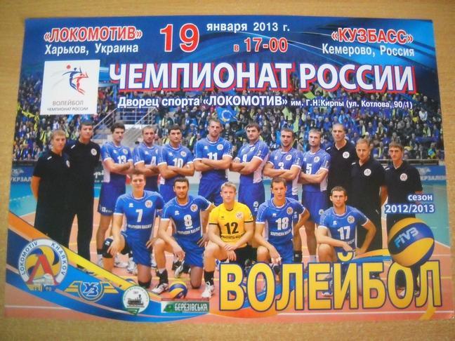 Программа волейбол Локомотив Харьков - Кузбасс Кемерово 2013 г