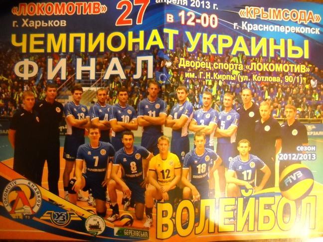 Программа волейбол Локомотив Харьков - Крымсода Красноперекопск 2013 г