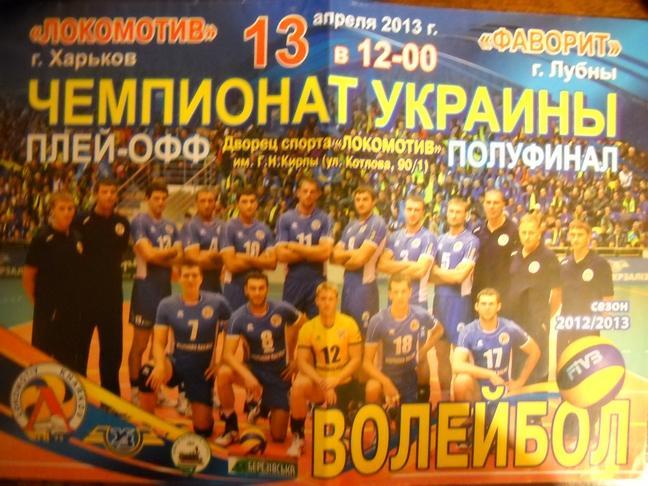 Программа волейбол Локомотив Харьков - Фаворит Лубны 2013 г