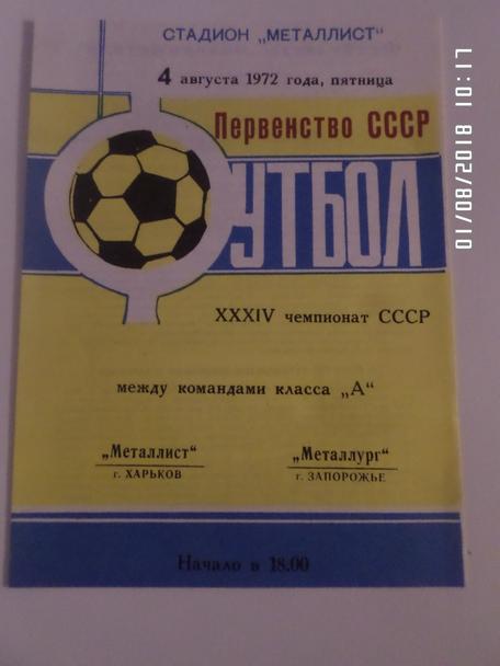 программа Металлист Харьков - Металлург Запорожье 1972 г