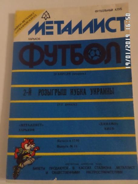 программа Металлист Харьков - Динамо Киев 1992-1993 кубок (синяя)